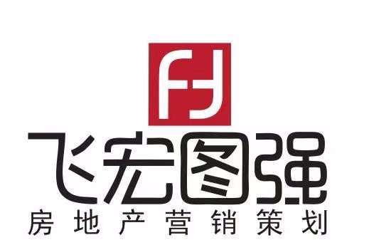 贵州飞宏图强房地产营销策划有限公司